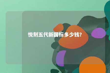 悦刻五代新国标多少钱？ 